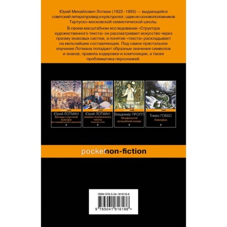 The structure of the literary text. Lotman Yu.M.-1