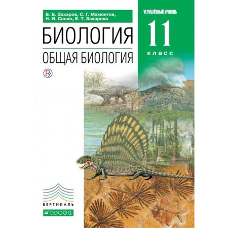 Textbook. GEF. Biology. General biology. In -depth level, green, 2020. Grade 11. Zakharov V. B.