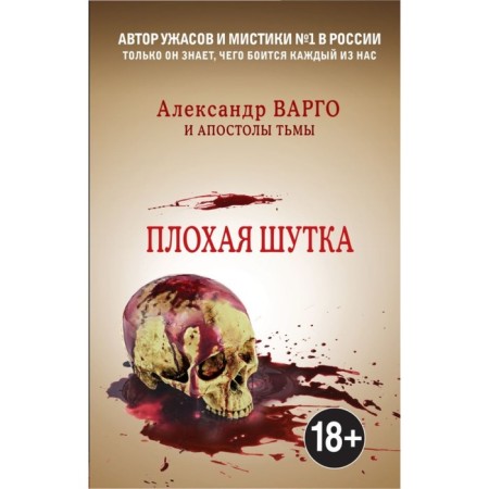 A bad joke. Vargo A, Mironov I.B.