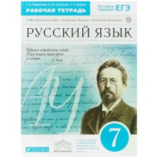 Workbook. GEF. Russian language, blue grade 7. Pimenova S. N.