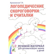 Логопедические скороговорки и считалки. Речевой материал для автоматизации звуков у детей. Пособие для педагогов и родителей. Куликовская Т.А.