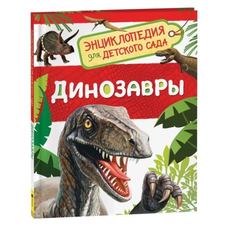 Encyclopedia for kindergarten "Dinosaurs"