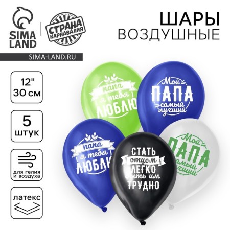 Latex ball 12 "Compliments to dad", 5 pcs.