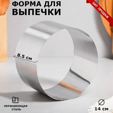 Form for baking and calculation "Circle", h = 8.5 cm, d = 14 cm, stainless steel