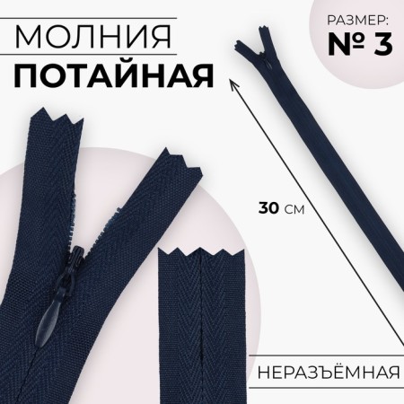 Lightning secret, No. 3, non-proceeding, locking machine, cotton, 30 cm, dark blue color