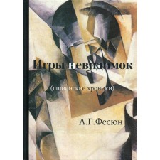Игры невидимок (шпионские хроники послевоенных лет). Фесюн А.Г.