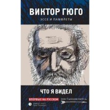 What I saw. Essays and pamphlets (16+). Hugo V.