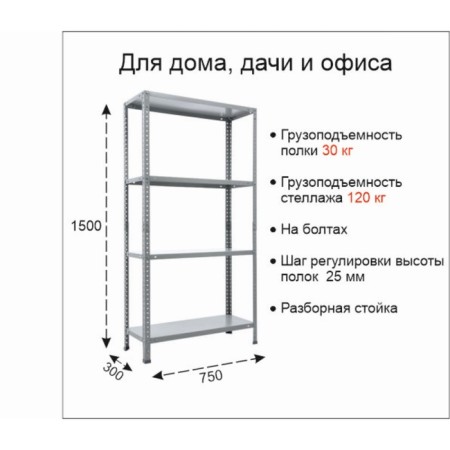 Metal rack, ES 1453x750x300 4 shelves