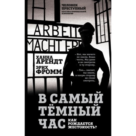 At the darkest hour. How is cruelty born? ANOLEDT H., Fromm E.
