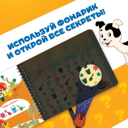 A book with a magic flashlight "Fairytale Adventure", Soyuzmultfilm-4