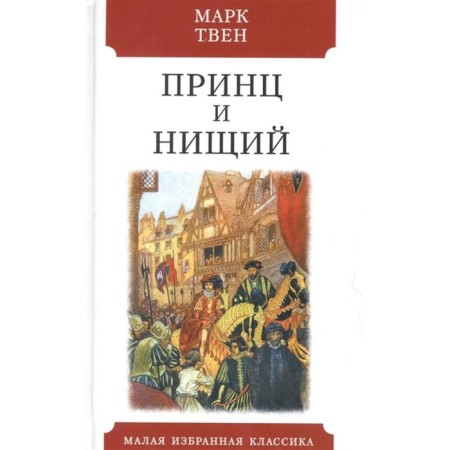 Prince and the Pauper. Twain M.