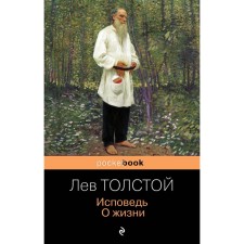 Confession. About life. Tolstoy L.N.