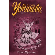 Пояс Ориона. Устинова Т.В.