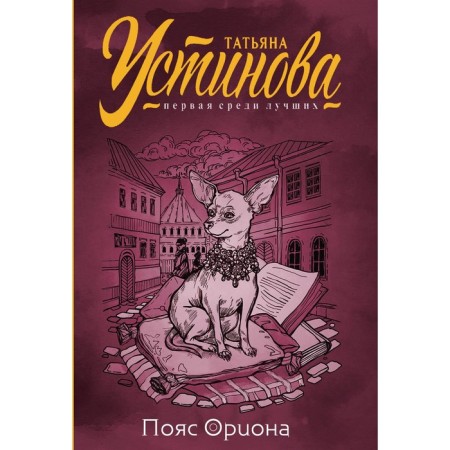 Пояс Ориона. Устинова Т.В.