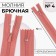 Lightning "Spiral", No. 4, non -proceeding, trouser, castle machine, 12 cm, coral color
