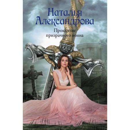 The curse of the ghostly warrior. Alexandrova N.