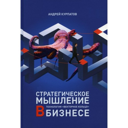 Strategic thinking in business. Technology "Vector Ring". Kurpatov A.V.
