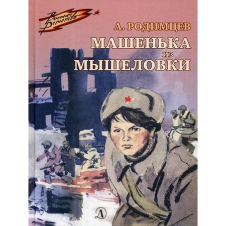 Mashenka from a mousetrap: a story. Rodimtsev A.I.