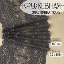 Lace elastic fabric, 180 mm × 2.7 ± 0.5 m, graphite color