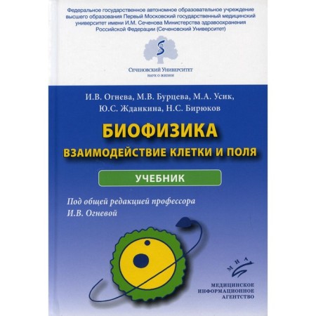 Biophysics: the interaction of the cell and fields