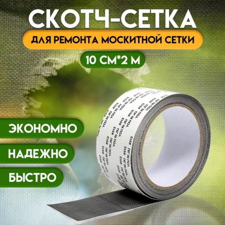 Adhesive tape for repairing a mosquito mesh 10 cm x 2 m