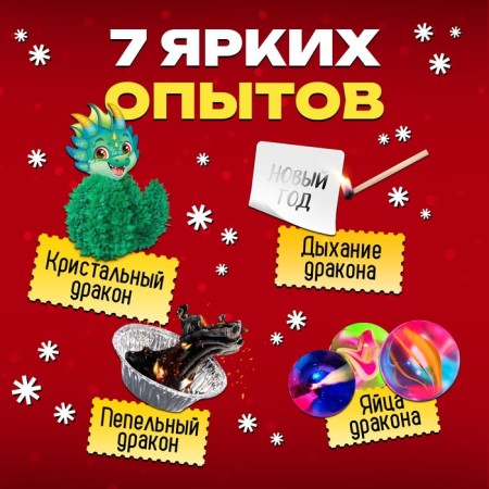 Set for experiments "Dragon Experiments", 7 in 1-4