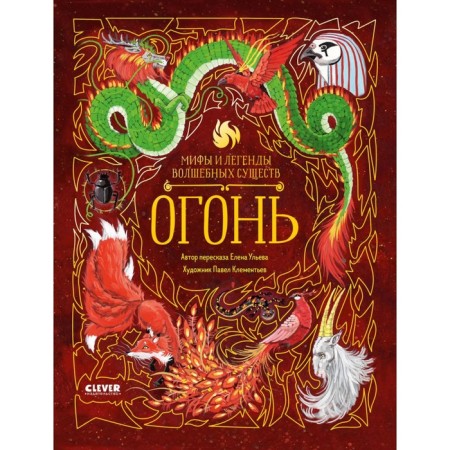 Myths and legends of magical creatures. Fire. Ulyeva E.A.