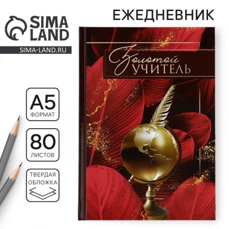 Diary A5, 80 liters, solid cover, burgundy "Golden Teacher"