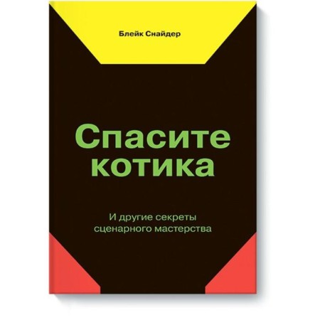 Save the cat! And other secrets of scenario skills (new cover). Snyder B.