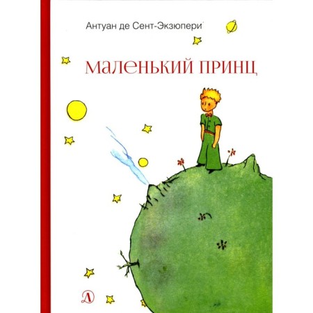A little prince. Saint-Exupery A.