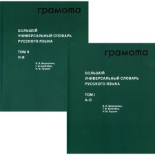 Большой универсальный словарь русского языка. Комплект в 2-ух томах. Том 1: А-О. Том 2: П-Я. Морковкин В.В., Богачева Г.Ф., Луцкая Н.М.