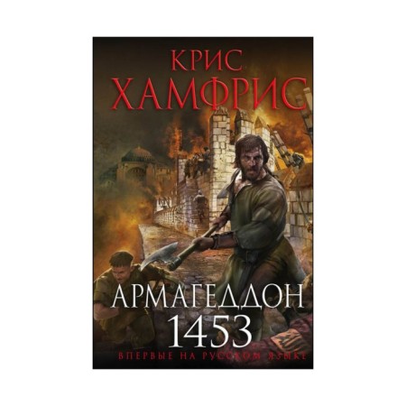 Армагеддон. 1453. Хамфрис К.