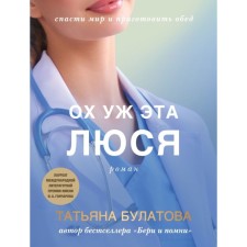 Ох уж эта Люся. Булатова Т.