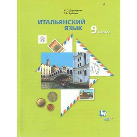 Italian language. Grade 9. Textbook. The second foreign language. Dorofeeva N.S., Krasova G. A.