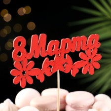 Топпер "8 марта" с ромашками, красный 12,5х6,9 см Дарим Красиво