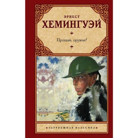 A Farewell to Arms!. Hemingway E.