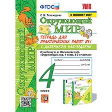 The world. 4th grade. Notebook for practical work No. 1, to the textbook of A.A. Pleshakova. With a diary of observations. Tikhomirova E.M.