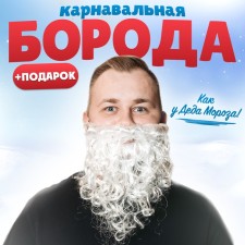 New Year's carnival beard + gift, for the New Year