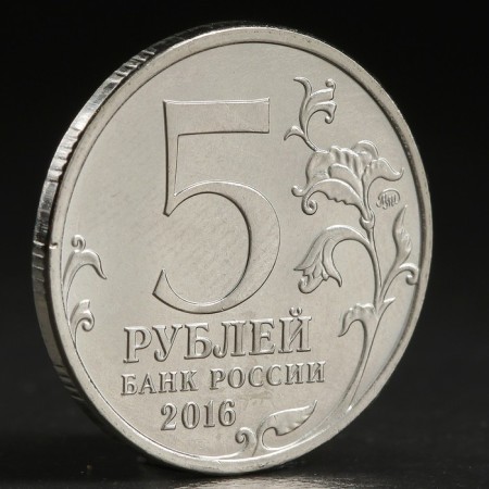 Монета "5 руб. 2016 Киев"-1