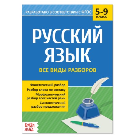 Collection of cheat sheets in the Russian language “All types of analysis”, grade 5-9, 16 p.