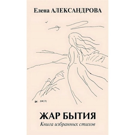 Жар бытия. Книга избранных стихов. Александрова Е.Ю.