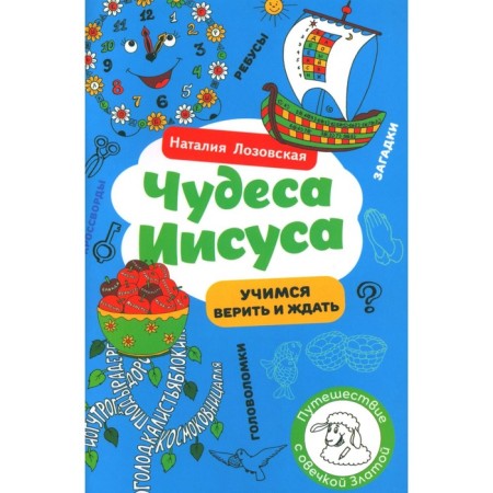 Miracles of Jesus. Lozovskaya N.