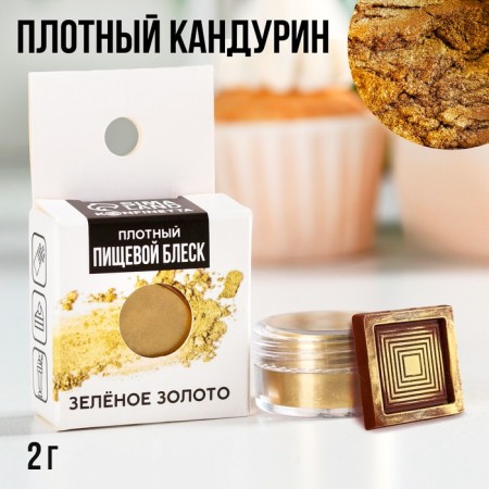 Kandurin dense "green gold" for chocolate and cupcakes, 2 g.-1