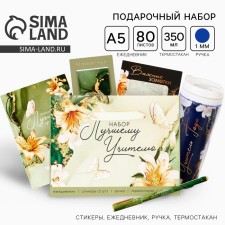 Gift set “Best Teacher”: A5 diary, 80 sheets, pen, stickers, thermostatic 350 ml and magnetic bookmarks