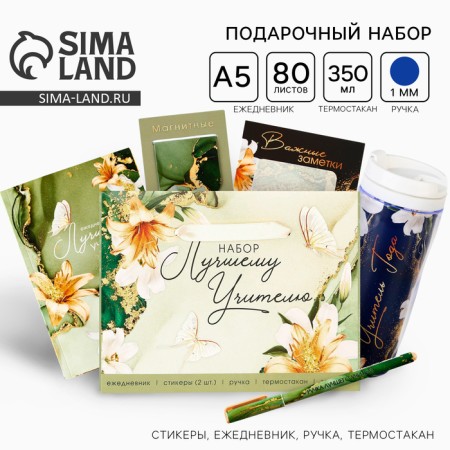 Gift set “Best Teacher”: A5 diary, 80 sheets, pen, stickers, thermostatic 350 ml and magnetic bookmarks