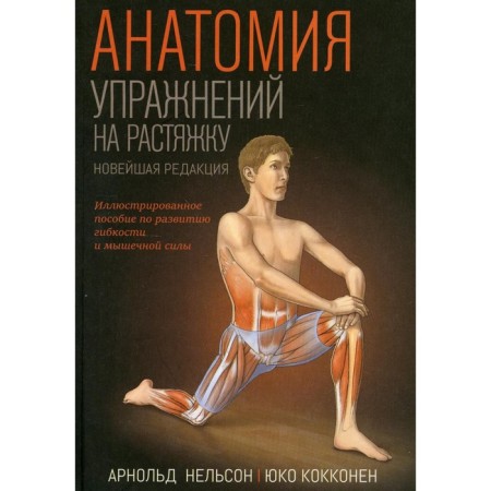 Anatomy of stretching exercises. Nelson A.
