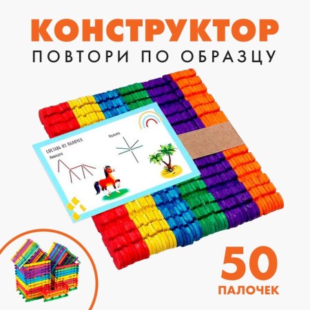 Designer "Repeat on the sample", colored sticks