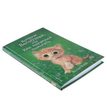 Vynushka kitten, or how to learn to help. Issue 39. Webb H.-5