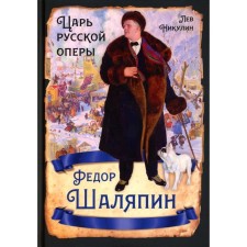 Фёдор Шаляпин. Царь русской оперы. Никулин Л.В.