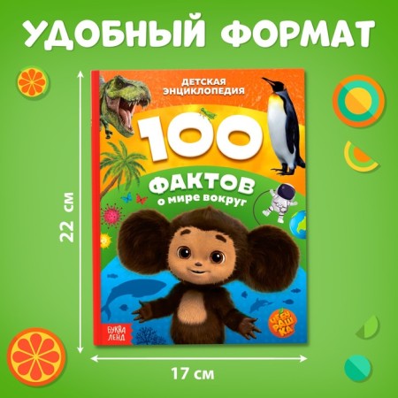 Encyclopedia in solid binding “100 Facts about the world around”, 48 pages, Cheburashka-1